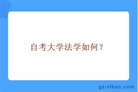 自考大學(xué)法學(xué)如何？