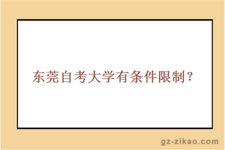東莞自考大學(xué)有條件限制？