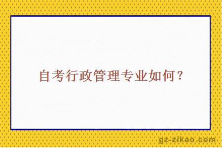 自考行政管理專(zhuān)業(yè)如何？