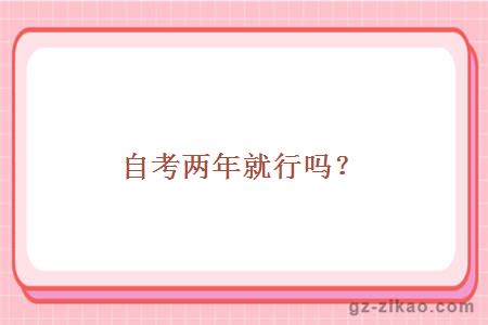 自考兩年就行嗎？