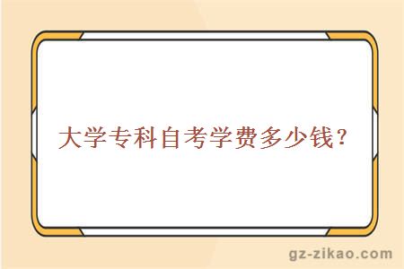 大學(xué)專(zhuān)科自考學(xué)費多少錢(qián)？