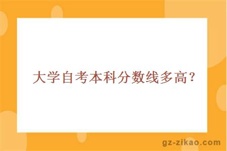 大學(xué)自考本科分數線(xiàn)多高？