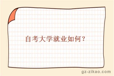 自考大學(xué)就業(yè)如何？