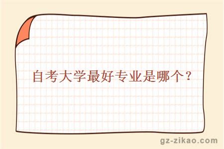 大學(xué)最好專(zhuān)業(yè)是哪個(gè)？