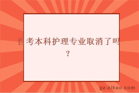 自考本科護理專(zhuān)業(yè)取消了嗎？