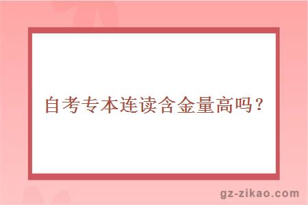 自考專(zhuān)本連讀含金量高嗎？