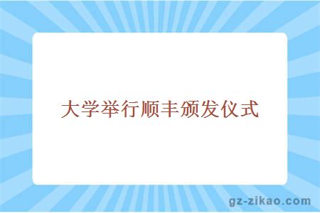 大學(xué)舉行順豐頒發(fā)儀式