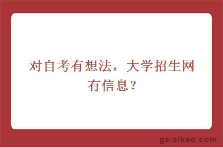 對自考有想法，大學(xué)招生網(wǎng)有信息？