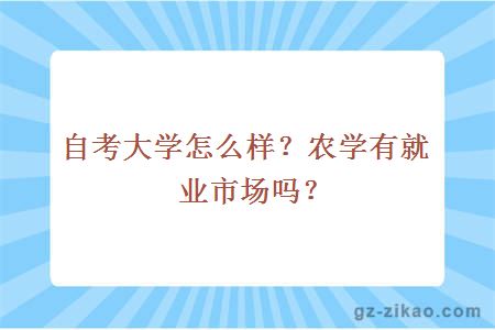 自考大學(xué)怎么樣？農學(xué)有就業(yè)市場(chǎng)嗎？