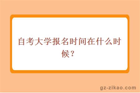 自考大學(xué)報名時(shí)間在什么時(shí)候？