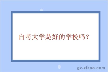 大學(xué)是好的學(xué)校嗎？