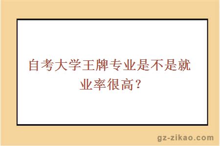 大學(xué)王牌專(zhuān)業(yè)是不是就業(yè)率很高？