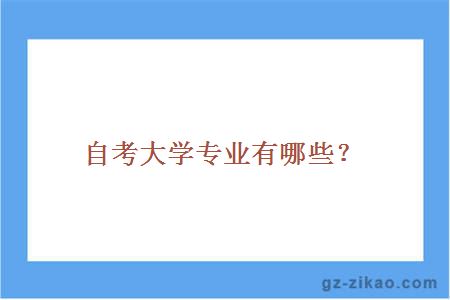 自考大學(xué)專(zhuān)業(yè)有哪些？