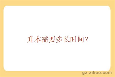 升本需要多長(cháng)時(shí)間？