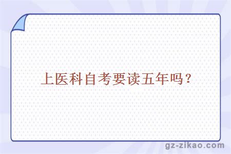 上醫科自考要讀五年嗎？