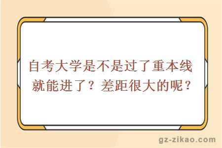 大學(xué)是不是過(guò)了重本線(xiàn)就能進(jìn)了？差距很大的呢？