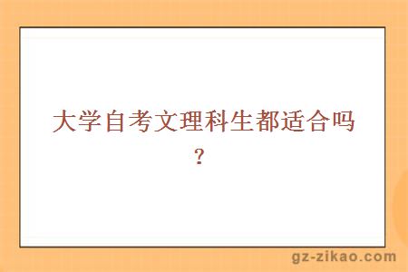 大學(xué)自考文理科生都適合嗎？