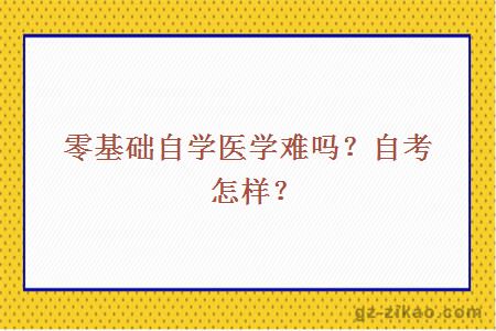 零基礎自學(xué)醫學(xué)難嗎？自考怎樣？