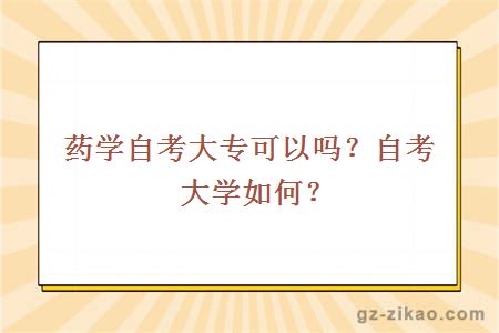 藥學(xué)自考大專(zhuān)可以嗎？自考大學(xué)如何？