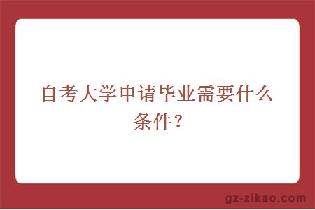 自考大學(xué)申請畢業(yè)需要什么條件？