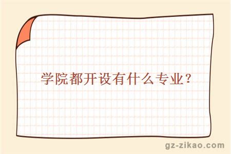 學(xué)院都開(kāi)設有什么專(zhuān)業(yè)？
