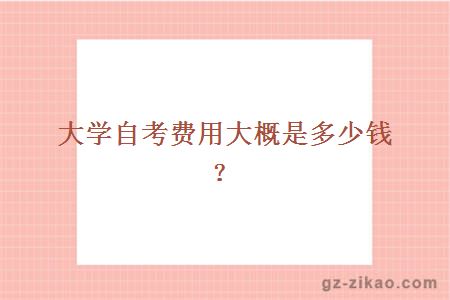 大學(xué)自考費用大概是多少錢(qián)？