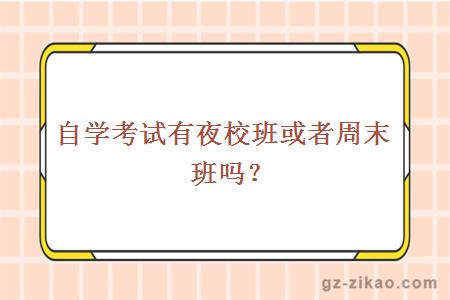 自學(xué)考試有夜校班或者周末班嗎？