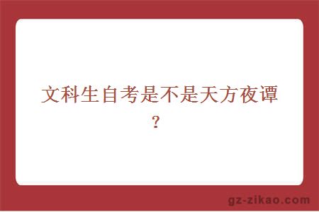 文科生自考是不是天方夜譚？