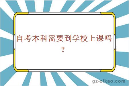 自考本科需要到學(xué)校上課嗎？