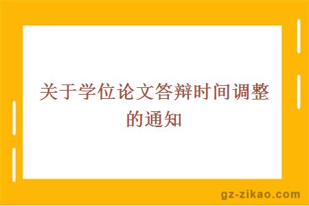 關(guān)于學(xué)位論文答辯時(shí)間調整的通知