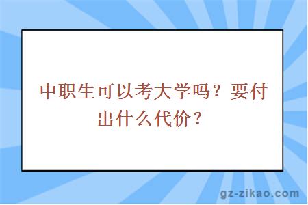 中職生可以考大學(xué)嗎？要付出什么代價(jià)？