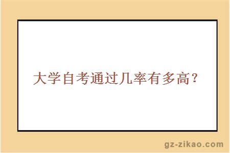 大學(xué)自考通過(guò)幾率有多高？