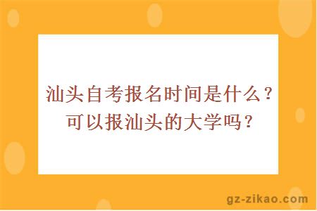 汕頭自考報名時(shí)間是什么？可以報汕頭的大學(xué)嗎？