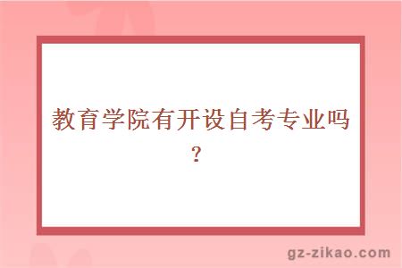 教育學(xué)院有開(kāi)設自考專(zhuān)業(yè)嗎？
