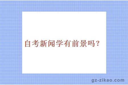 自考新聞學(xué)有前景嗎？