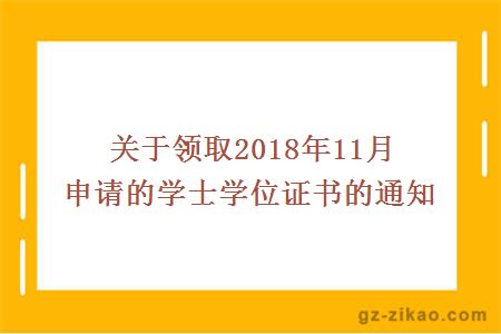 關(guān)于領(lǐng)取2018年11月申請的學(xué)士學(xué)位證書(shū)的通知