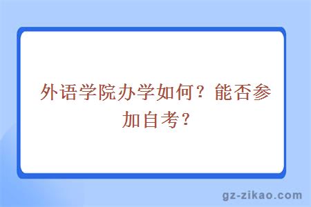 外語(yǔ)學(xué)院辦學(xué)如何？能否參加自考？