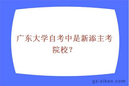 廣東大學(xué)自考中是新添主考院校？