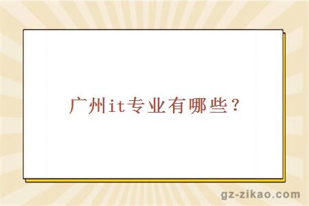 廣州it專(zhuān)業(yè)有哪些？