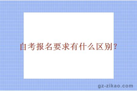 自考報名要求有什么區別？
