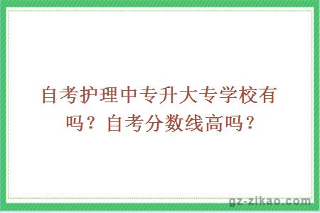 自考護理中專(zhuān)升大專(zhuān)學(xué)校有嗎？自考分數線(xiàn)高嗎？
