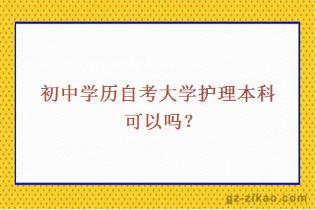 初中學(xué)歷自考大學(xué)護理本科可以嗎？