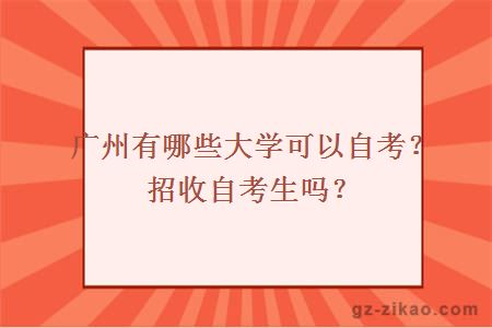 廣州有哪些大學(xué)可以自考？招收自考生嗎？