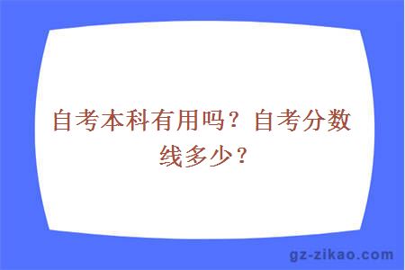 自考本科有用嗎？自考分數線(xiàn)多少？