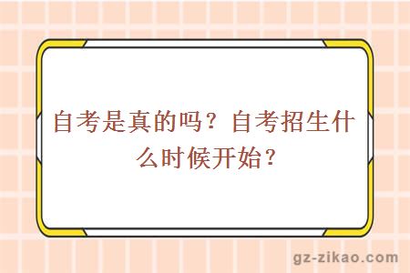 自考是真的嗎？自考招生什么時(shí)候開(kāi)始？