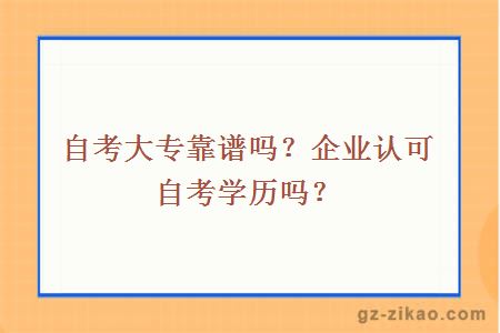 自考大專(zhuān)靠譜嗎？企業(yè)認可自考學(xué)歷嗎？