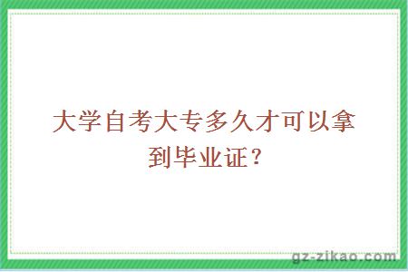 大學(xué)自考大專(zhuān)多久才可以拿到畢業(yè)證？