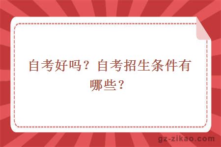 自考好嗎？自考招生條件有哪些？