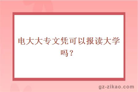 電大大專(zhuān)文憑可以報讀大學(xué)嗎?