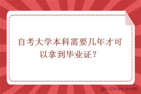自考大學(xué)本科需要幾年才可以拿到畢業(yè)證？